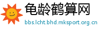 龟龄鹤算网